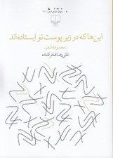 تصویر  اين ها كه در زير پوست تو ايستاده اند