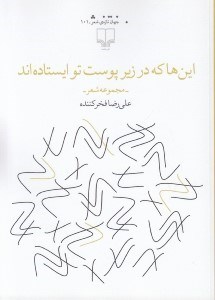 تصویر  اين ها كه در زير پوست تو ايستاده اند