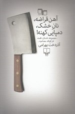 تصویر  آهن قراضه نان خشك دمپايي كهنه!