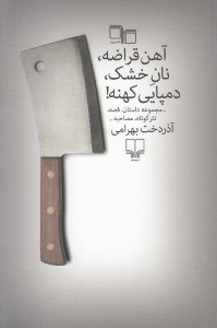 تصویر  آهن قراضه نان خشك دمپايي كهنه!