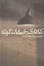 تصویر  كافه ي خيابان گوته