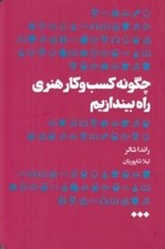 تصویر  چگونه كسب و كار هنري راه بيندازيم