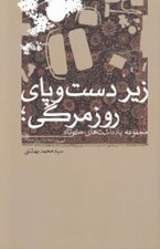 تصویر  زير دست و پاي روزمرگي (مجموعه يادداشت هاي كوتاه شهريور 1379 تا آبان 1395)