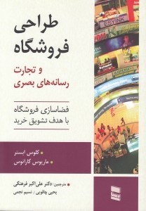 تصویر  طراحي فروشگاه و تجارت رسانه هاي بصري