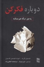 تصویر  دوباره فكر كن يه جور ديگه هم ممكنه