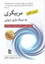 تصویر  مربيگري به سبك بازي دروني