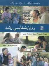 تصویر  روان شناسي رشد (ديدگاه عمري از جنيني تا پيري)