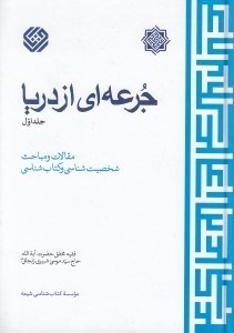 تصویر  جرعه اي از دريا 1 (مقالات و مباحث شخصيت شناسي و كتاب شناسي) / دوره 3 جلدي