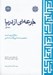 تصویر  جرعه اي از دريا 1 (مقالات و مباحث شخصيت شناسي و كتاب شناسي) / دوره 3 جلدي