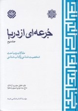 تصویر  جرعه اي از دريا 2 (مقالات و مباحث شخصيت شناسي و كتاب شناسي) / دوره 3 جلدي