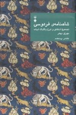 تصویر  شاهنامه ي فردوسي (دفتر پنجم) / تصحيح انتقادي و شرح يكايك ابيات