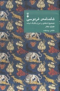 تصویر  شاهنامه ي فردوسي (دفتر پنجم) / تصحيح انتقادي و شرح يكايك ابيات