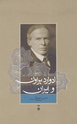 تصویر  ادوارد براون و ايران