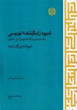 تصویر  شيوه زندگينامه نويسي (شيوه نامه بزرگان شيعه)