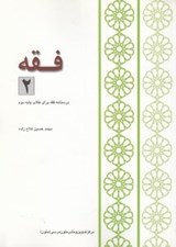 تصویر  فقه 2 (درسنامه فقه براي طلاب پايه دوم)