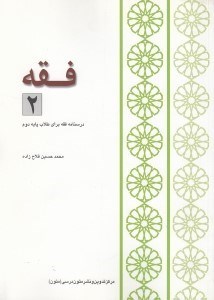 تصویر  فقه 2 (درسنامه فقه براي طلاب پايه دوم)