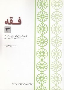 تصویر  فقه 3 (درسنامه فقه براي طلاب پايه سوم)