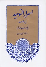 تصویر  اسرار التوحيد في مقامات الشيخ ابي سعيد ابوالخير