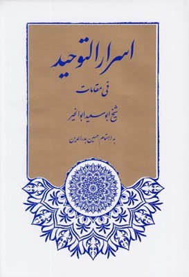 تصویر  اسرار التوحيد في مقامات الشيخ ابي سعيد ابوالخير