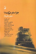تصویر  چرا سفر مي كنيد ؟