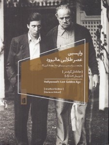 تصویر  واپسين عصر طلايي هاليوود (جامعه سياست و سينماي دهه هفتاد آمريكا)