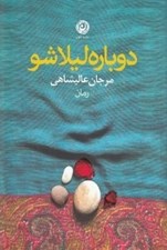 تصویر  دوباره ليلا شو