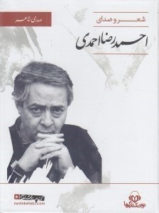 تصویر  شعر و صداي احمدرضا احمدي (كتاب گويا)