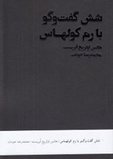 تصویر  شش گفت و گو با رم كولهاس