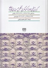 تصویر  گزارش هاي محرمانه كنسولگري انگليس در سيستان و قاينات (سال هاي 1915 تا 1916 ميلادي - 1294 تا 1295 خورشيدي)