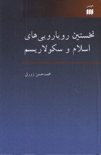 تصویر  نخستين رويارويي هاي اسلام و سكولاريسم
