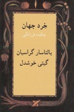 تصویر  خرد جهان (چكيده فرزانگي)