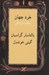 تصویر  خرد جهان (چكيده فرزانگي)