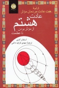 تصویر  عادت هشتم (از موثر بودن تا عظمت)