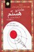 تصویر  عادت هشتم (از موثر بودن تا عظمت)