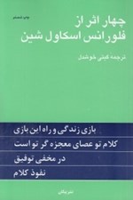 تصویر  چهار اثر از فلورانس اسكاول شين #