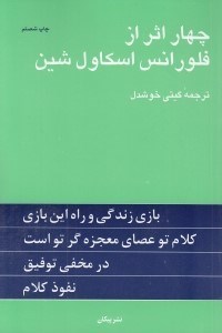تصویر  چهار اثر از فلورانس اسكاول شين #