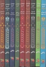 تصویر  پك خواهران گريم (مجموعه 9 جلدي)