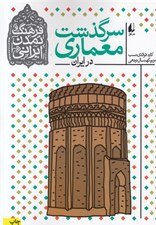 تصویر  سرگذشت معماري در ايران / فرهنگ و تمدن ايراني 8