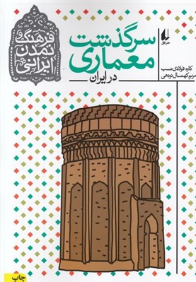 تصویر  سرگذشت معماري در ايران / فرهنگ و تمدن ايراني 8