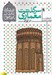 تصویر  سرگذشت معماري در ايران / فرهنگ و تمدن ايراني 8