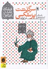 تصویر  سرگذشت پزشكي در ايران / فرهنگ و تمدن ايراني 9