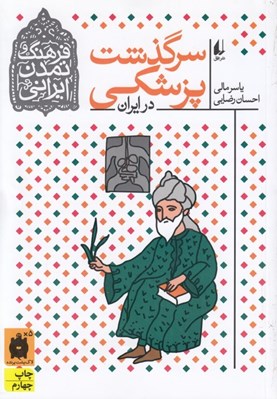 تصویر  سرگذشت پزشكي در ايران / فرهنگ و تمدن ايراني 9