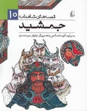 تصویر  جمشيد / قصه هاي شاهنامه 10