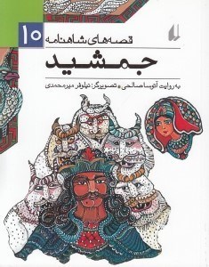 تصویر  جمشيد / قصه هاي شاهنامه 10