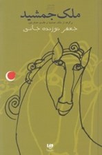تصویر  ملك جمشيد / قصه هاي ديروز به زبان امروز 6