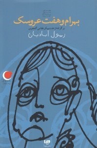 تصویر  بهرام و هفت عروسك / قصه هاي ديروز به زبان امروز 2