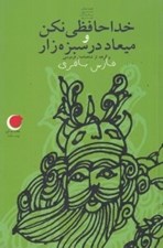 تصویر  خداحافظي نكن و ميعاد در سبزوار / قصه هاي ديروز به زبان امروز 8