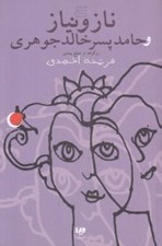 تصویر  ناز و نياز و حامد پسرخالد جوهري /قصه هاي ديروز به زبان امروز 7