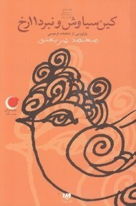 تصویر  كين سياوش و نبرد 11رخ / قصه هاي ديروز به زبان امروز 4