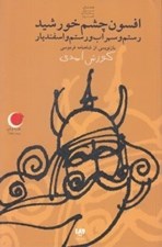 تصویر  افسون چشم خورشيد / قصه هاي ديروز به زبان امروز 9